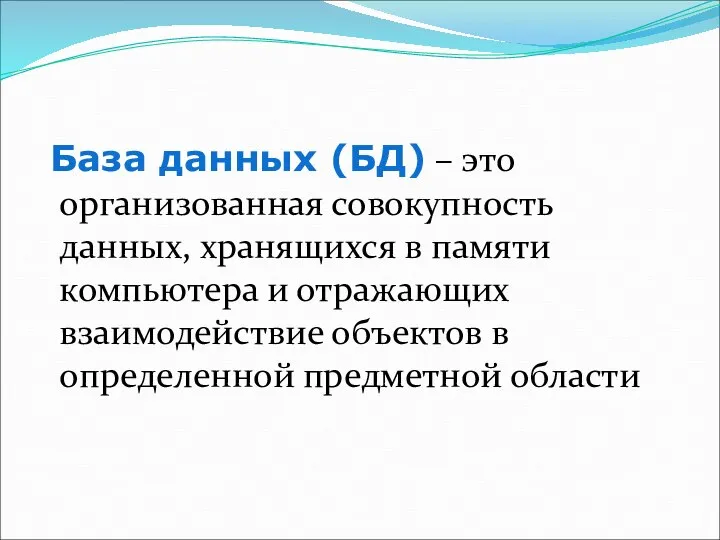 База данных (БД) – это организованная совокупность данных, хранящихся в памяти компьютера