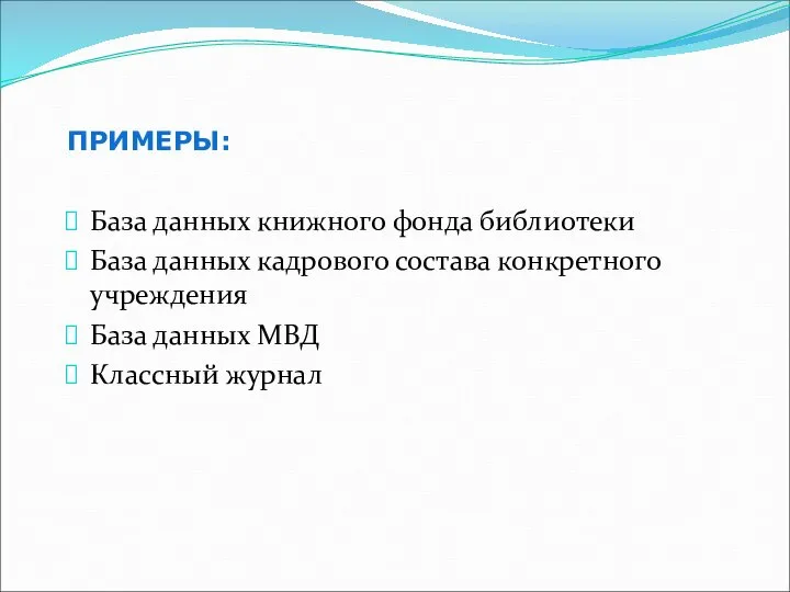 ПРИМЕРЫ: База данных книжного фонда библиотеки База данных кадрового состава конкретного учреждения