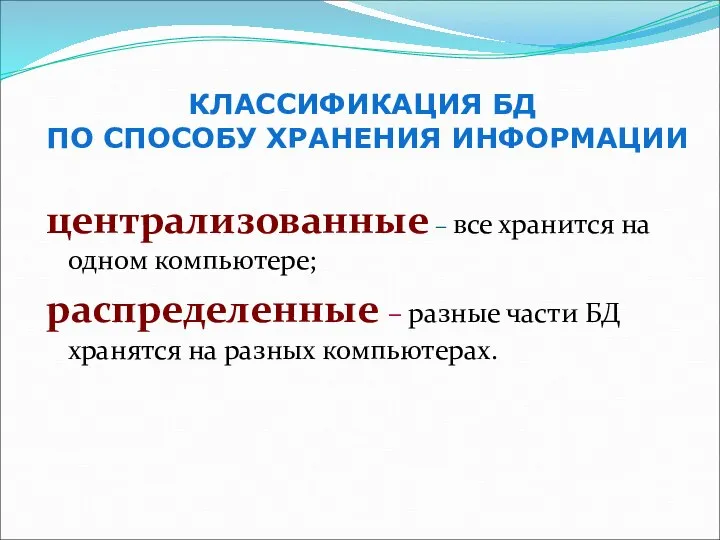 централизованные – все хранится на одном компьютере; распределенные – разные части БД