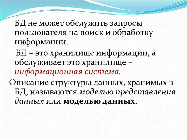 БД не может обслужить запросы пользователя на поиск и обработку информации. БД