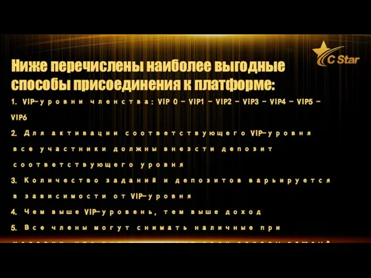 Ниже перечислены наиболее выгодные способы присоединения к платформе: 1. VIP-уровни членства: VIP