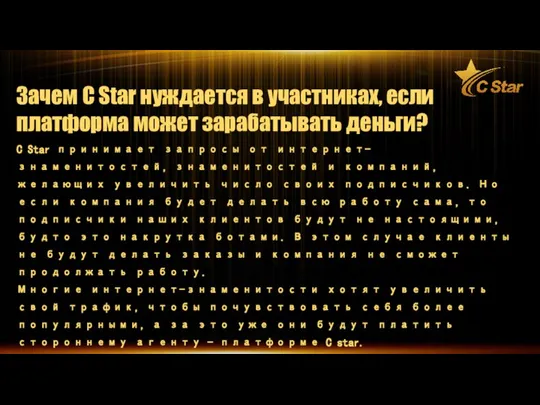 Зачем C Star нуждается в участниках, если платформа может зарабатывать деньги? C