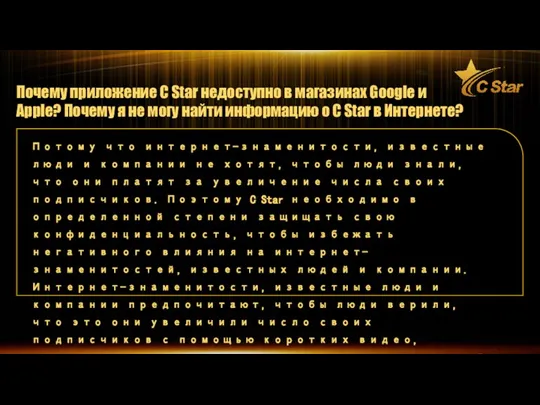 Почему приложение C Star недоступно в магазинах Google и Apple? Почему я