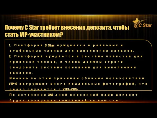 Почему C Star требует внесения депозита, чтобы стать VIP-участником? 1. Платформа C