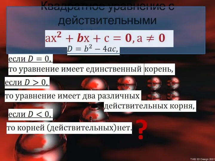 Квадратное уравнение с действительными коэффициентами ?