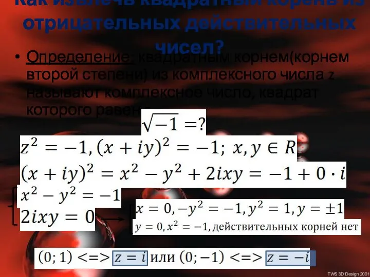 Как извлечь квадратный корень из отрицательных действительных чисел? Определение: квадратным корнем(корнем второй