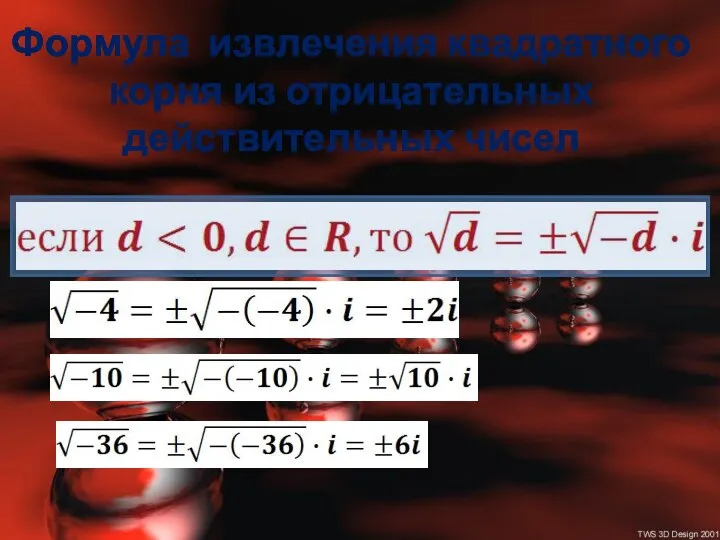 Формула извлечения квадратного корня из отрицательных действительных чисел