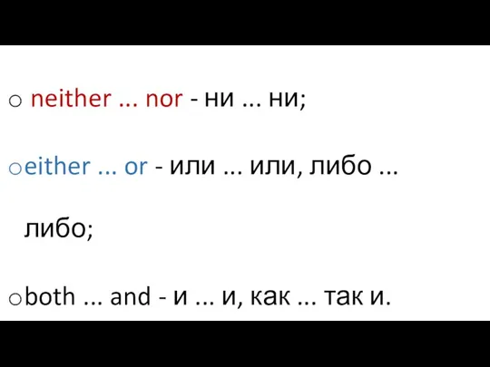 neither ... nor - ни ... ни; either ... or - или