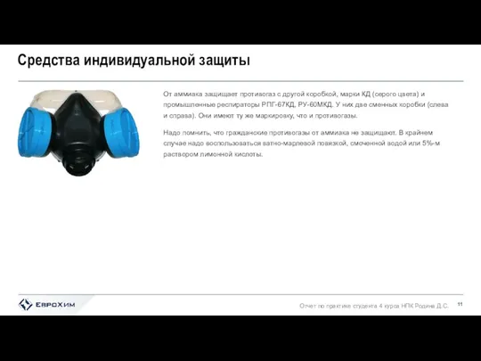 Средства индивидуальной защиты От аммиака защищает противогаз с другой коробкой, марки КД