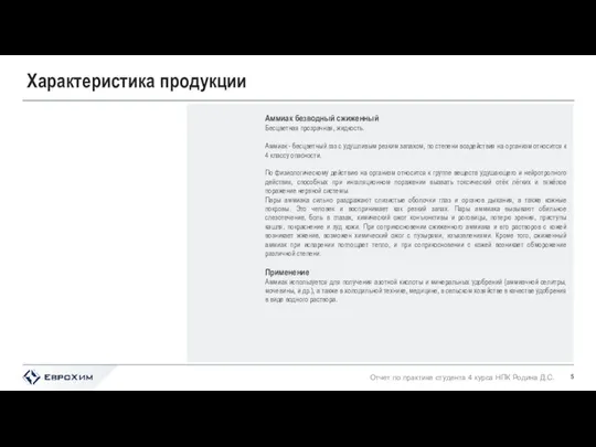 Характеристика продукции Отчет по практике студента 4 курса НПК Родина Д.С. Аммиак