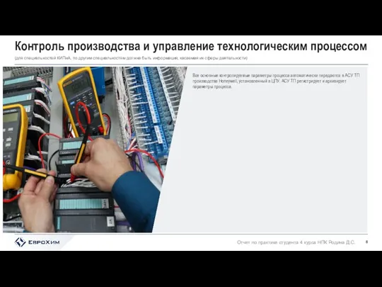 Контроль производства и управление технологическим процессом (для специальностей КИПиА, по другим специальностям