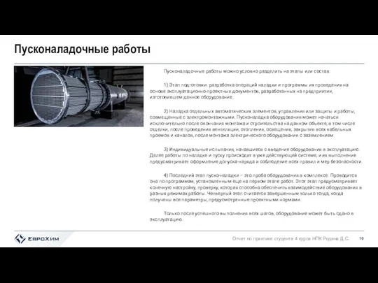 Пусконаладочные работы Пусконаладочные работы можно условно разделить на этапы или состав: 1)