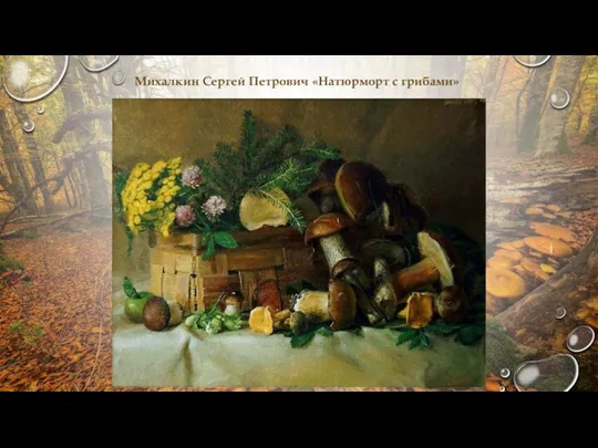 Михалкин Сергей Петрович «Натюрморт с грибами»