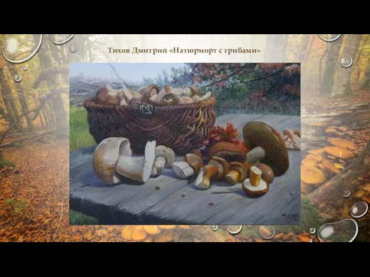 Тихов Дмитрий «Натюрморт с грибами»