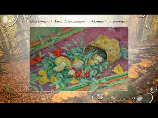 Моссаковский Павел Александрович «Осенний натюрморт» В низинах заболоченных дождями –