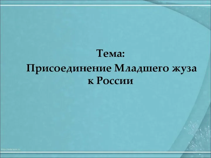 Присоединение Младшего жуза к России