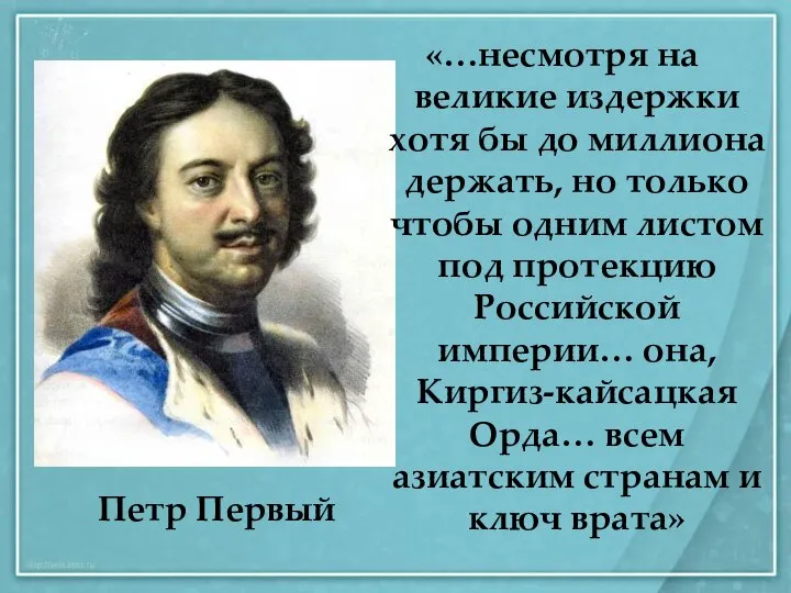 «…несмотря на великие издержки хотя бы до миллиона держать, но только чтобы