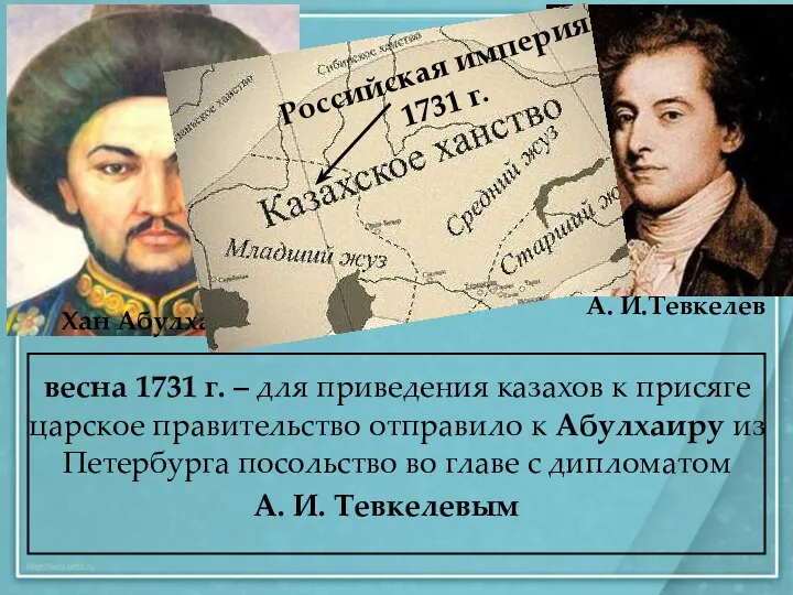 весна 1731 г. – для приведения казахов к присяге царское правительство отправило