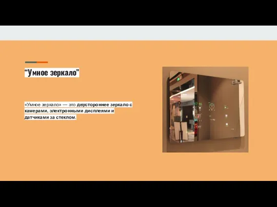 “Умное зеркало” «Умное зеркало» — это двустороннее зеркало с камерами, электронными дисплеями и датчиками за стеклом.