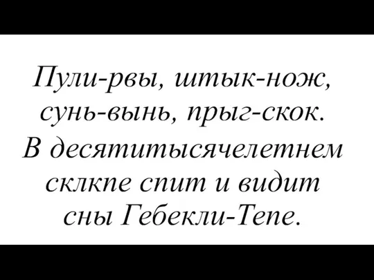 Пули-рвы, штык-нож, сунь-вынь, прыг-скок. В десятитысячелетнем склкпе спит и видит сны Гебекли-Тепе.