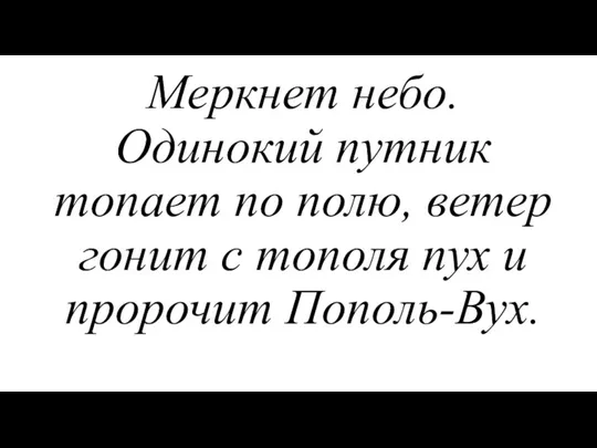 Меркнет небо. Одинокий путник топает по полю, ветер гонит с тополя пух и пророчит Пополь-Вух.