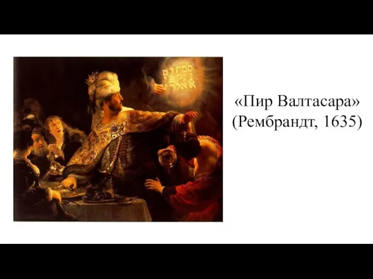 «Пир Валтасара» (Рембрандт, 1635)