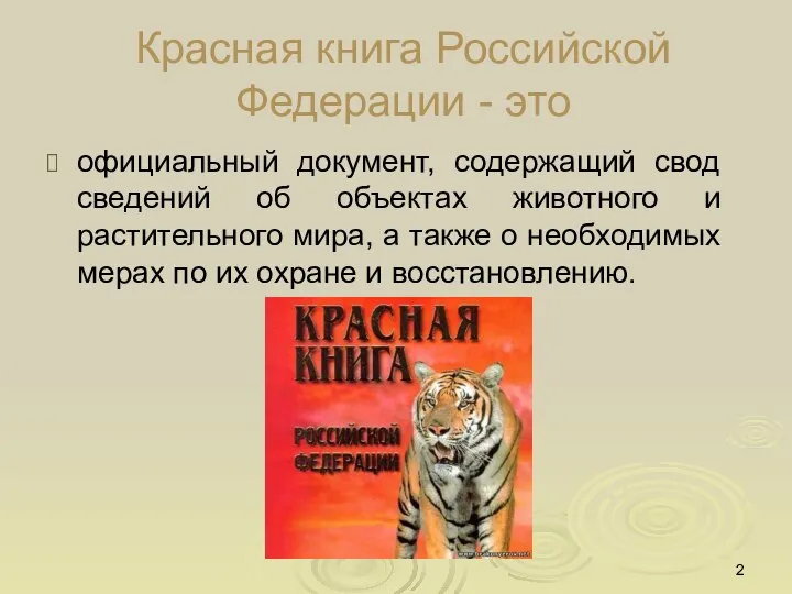 Красная книга Российской Федерации - это официальный документ, содержащий свод сведений об