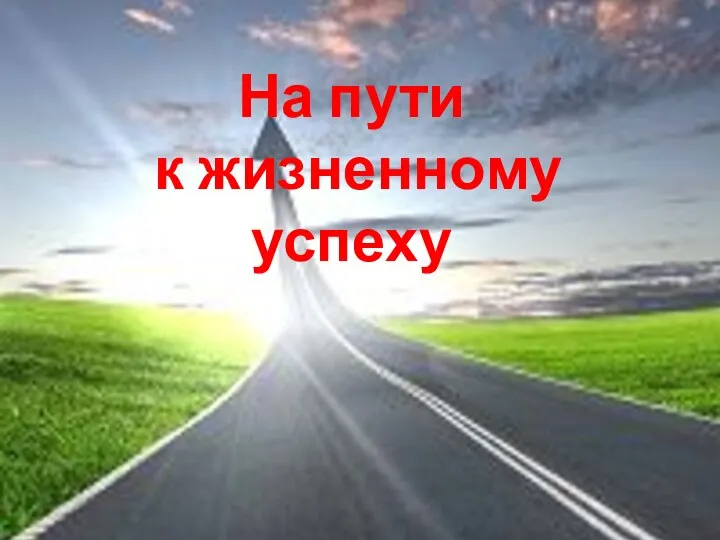 На пути к жизненному успеху