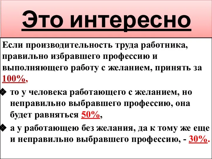 Это интересно Если производительность труда работника, правильно избравшего профессию и выполняющего работу