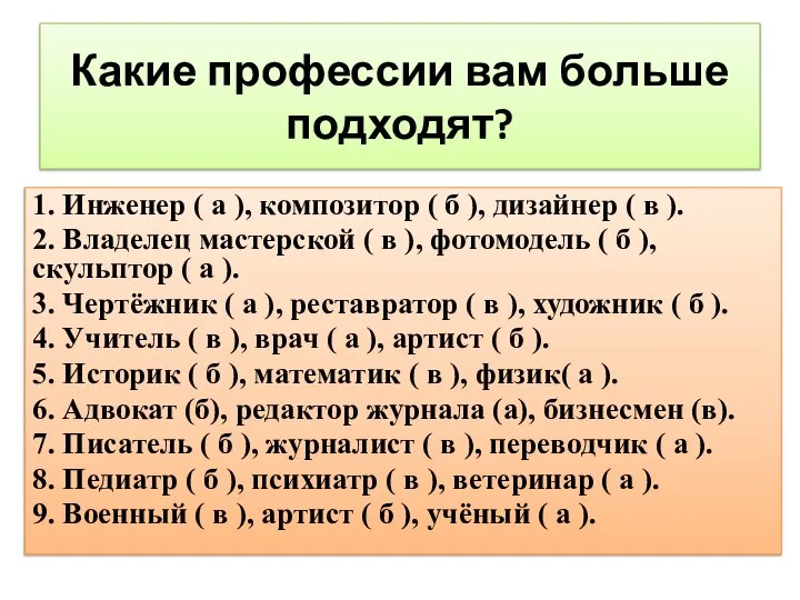 Какие профессии вам больше подходят? 1. Инженер ( а ), композитор (