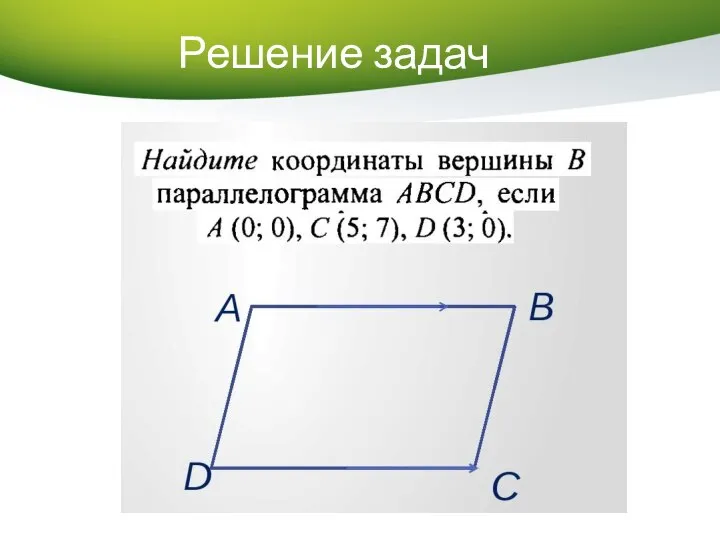 Решение задач