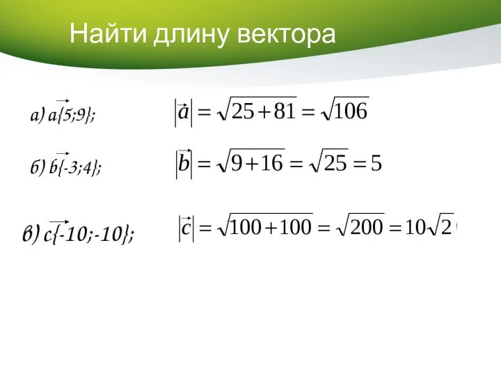 Найти длину вектора