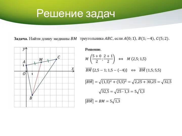 Решение задач