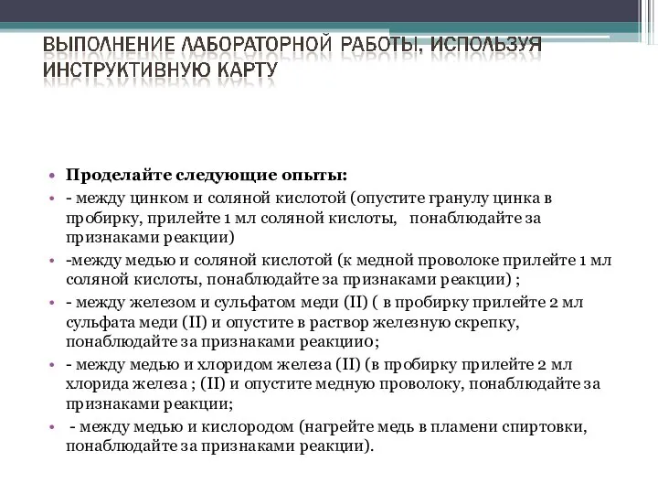 Проделайте следующие опыты: - между цинком и соляной кислотой (опустите гранулу цинка