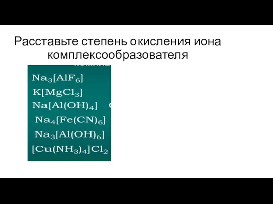 Расставьте степень окисления иона комплексообразователя