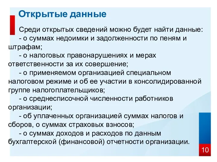 Среди открытых сведений можно будет найти данные: - о суммах недоимки и