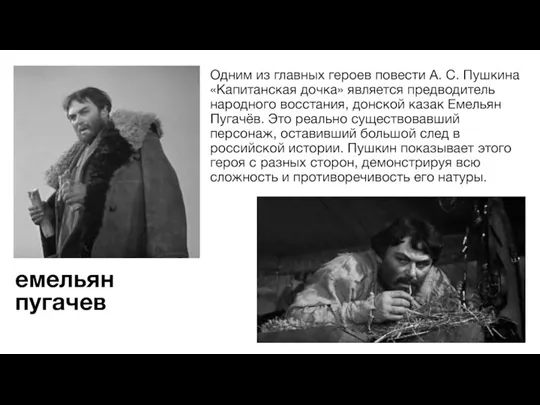 емельян пугачев Одним из главных героев повести А. С. Пушкина «Капитанская дочка»