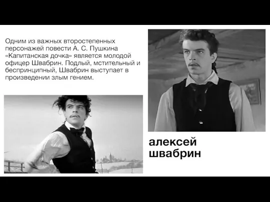 алексей швабрин Одним из важных второстепенных персонажей повести А. С. Пушкина «Капитанская