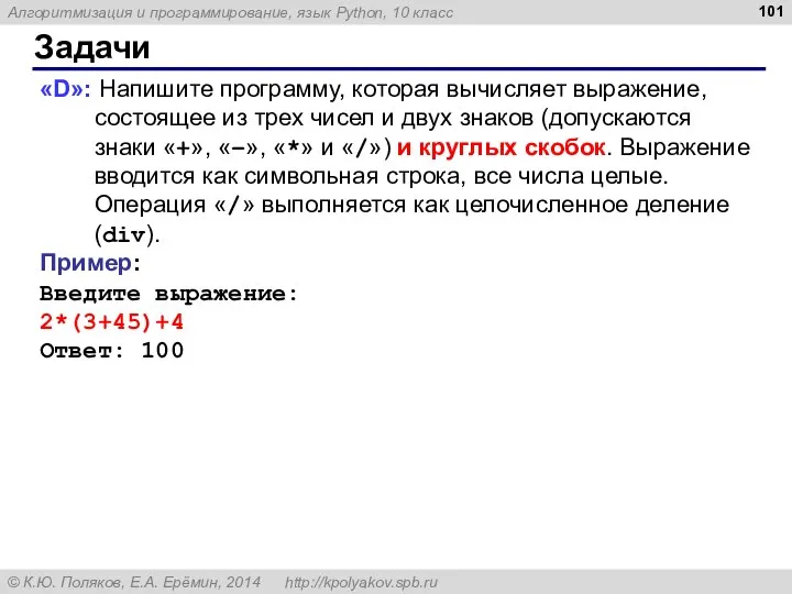 Задачи «D»: Напишите программу, которая вычисляет выражение, состоящее из трех чисел и