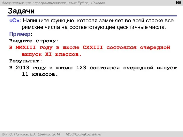 Задачи «C»: Напишите функцию, которая заменяет во всей строке все римские числа