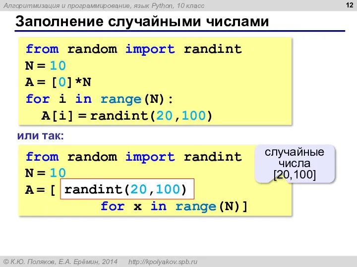 Заполнение случайными числами from random import randint N = 10 A =