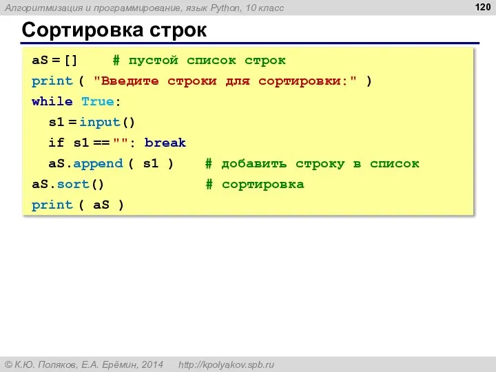 Сортировка строк aS = [] # пустой список строк print ( "Введите