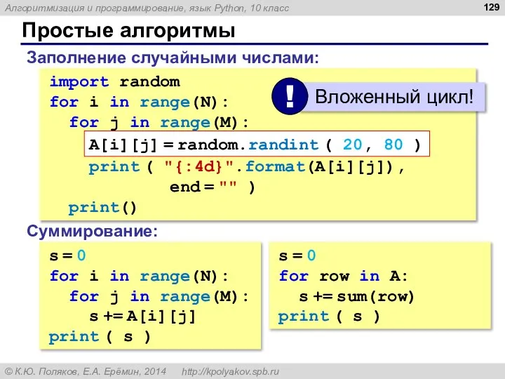 Простые алгоритмы Заполнение случайными числами: import random for i in range(N): for