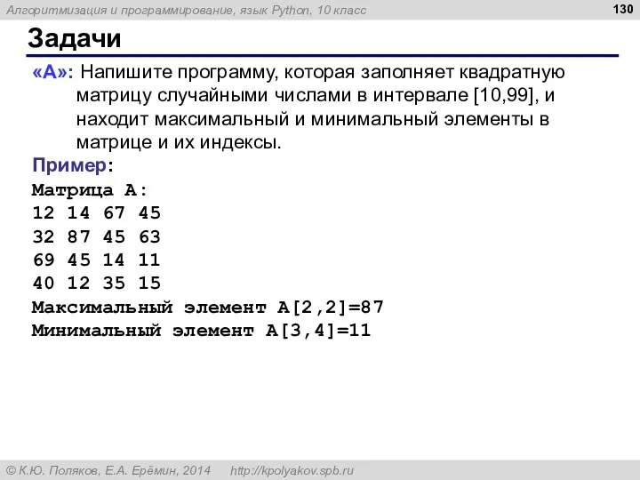 Задачи «A»: Напишите программу, которая заполняет квадратную матрицу случайными числами в интервале