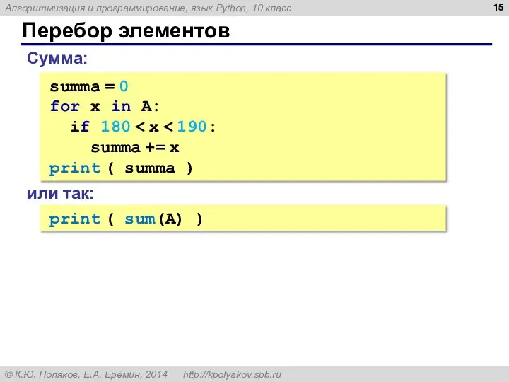 Перебор элементов Сумма: summa = 0 for x in A: if 180