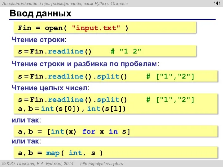 Ввод данных Fin = open( "input.txt" ) s = Fin.readline() # "1