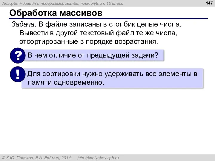 Обработка массивов Задача. В файле записаны в столбик целые числа. Вывести в