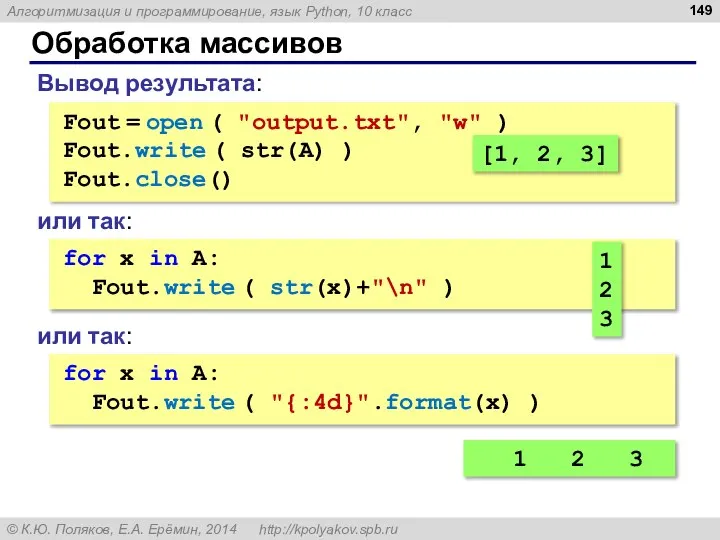 Обработка массивов Вывод результата: Fout = open ( "output.txt", "w" ) Fout.write