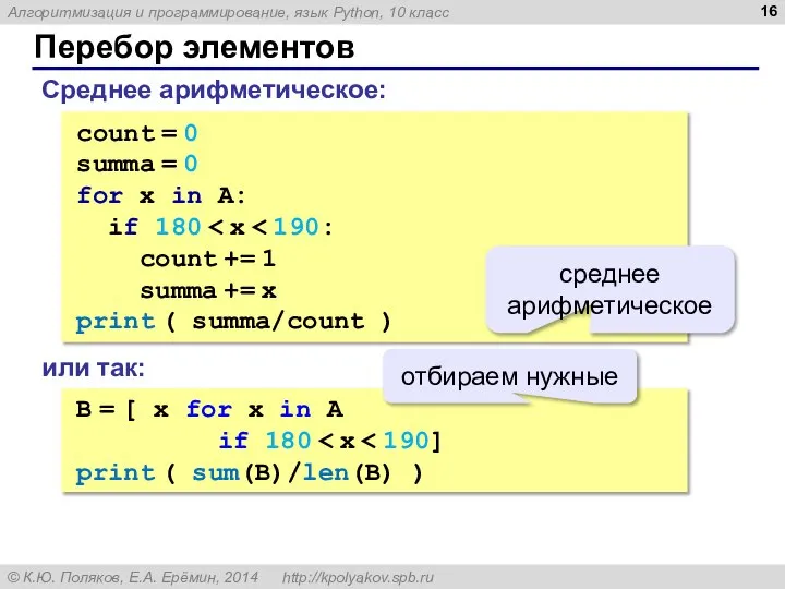 Перебор элементов Среднее арифметическое: count = 0 summa = 0 for x