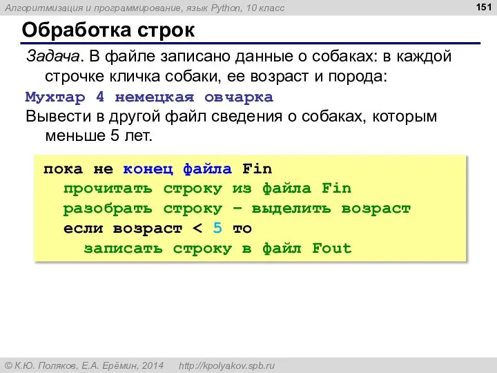 Обработка строк Задача. В файле записано данные о собаках: в каждой строчке